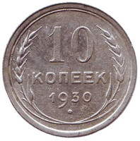 Монета 10 копеек. 1930 год, СССР. 