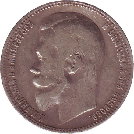 Монета 1 рубль. 1900 год (Ф.З), Российская империя.