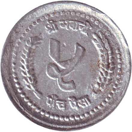 Монета 5 пайсов. 1983 год, Непал.
