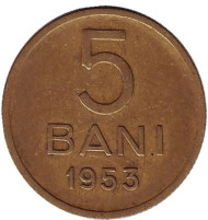5 бани. 1953 год, Румыния. 5 бани. 1953 год, Румыния.