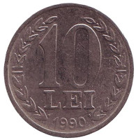 Монета 10 лей. 1990 год, Румыния.