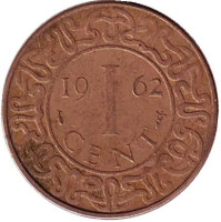 Монета 1 цент. 1962 год, Суринам.