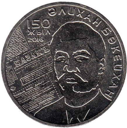 Монета 100 тенге. 2016 год, Казахстан. 150 лет со дня рождения Алихана Букейханова.