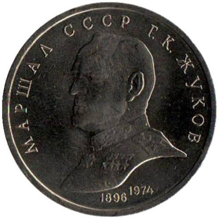 Монета 1 рубль, 1990 год, СССР. Маршал СССР Г.К. Жуков.