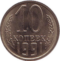 Монета 10 копеек. 1991 (М) год, СССР. XF-aUNC.
