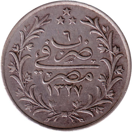 Монета 5 киршей. 1909 год, Египет. Цифра "٦" сверху на реверсе (6).