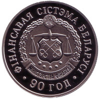 90 лет финансовой системе Беларуси. Монета 1 рубль. 2008 год, Беларусь.