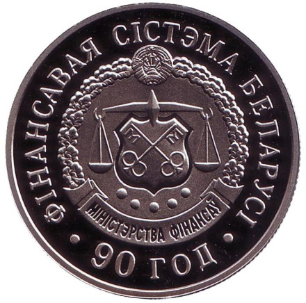 Монета 1 рубль. 2008 год, Беларусь. 90 лет финансовой системе Беларуси.