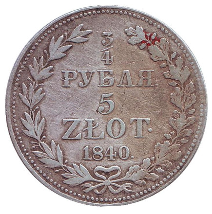 Монета 3/4 рубля. 5 злотых. 1840 год, Российская империя. (Царство Польское)