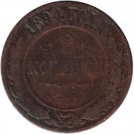 Монета 2 копейки. 1894 год, Российская империя. Монета 2 копейки. 1894 год, Российская империя.