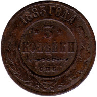 Монета 3 копейки. 1883 год, Российская империя.  Монета 3 копейки. 1883 год, Российская империя.