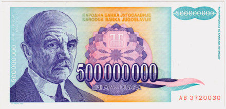 Банкнота 500000000 (500 миллионов) динаров. 1993 год, Югославия. Йован Цвийич.
