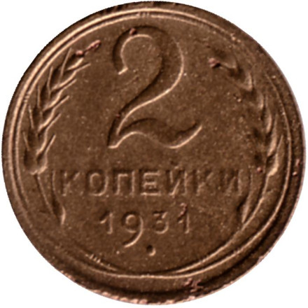 Монета 2 копейки. 1931 год, СССР. Состояние - F.