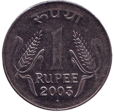 Монета 1 рупия. 2003 год, Индия. ("°" - Ноида)