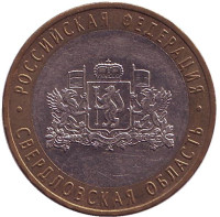 Свердловская область, серия Российская Федерация (ММД). Монета 10 рублей, 2008 год, Россия. 