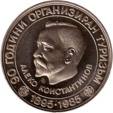Монета 5 левов, 1985 год, Болгария. 90-летие министерства туризма Болгарии. Алеко Константинов.