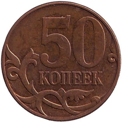 Монета 50 копеек. 2010 год (ММД), Россия. Из обращения.