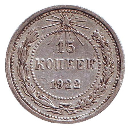 Монета 15 копеек. 1922 год, РСФСР.