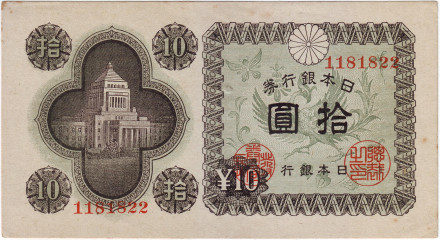 Банкнота 10 йен. 1946 год, Япония. Здание парламента.