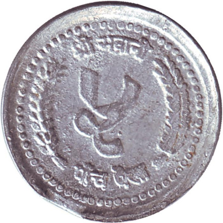 Монета 5 пайсов. 1984 год, Непал.