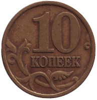Монета 10 копеек. 1998 год (СПМД), Россия.