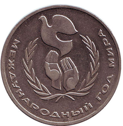 Монета 1 рубль, 1986 год, СССР. Международный год мира. 