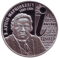 200 лет со дня рождения В. Дунина–Марцинкевича. Монета 10 рублей. 2008 год, Беларусь.