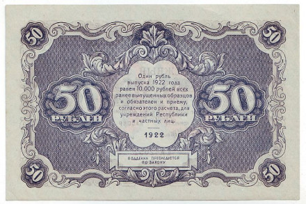 Бона 50 рублей. 1922 год, РСФСР. Бона 50 рублей. 1922 год, РСФСР.