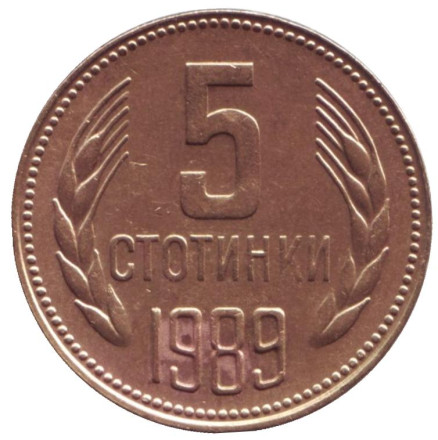 Монета 5 стотинок. 1989 год, Болгария.