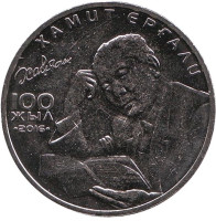 Хамит Ергали. Монета 100 тенге. 2016 год, Казахстан. 