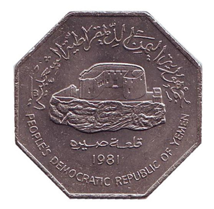 Монета 100 филсов. 1981 год, Народная Демократическая Республика Йемен. Монумент.