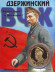 Дзержинский Ф.Э. Сувенирный жетон. Дзержинский Ф.Э. Сувенирный жетон.