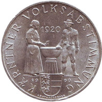 40 лет Каринтийскому референдуму. Монета 25 шиллингов. 1960 год, Австрия.