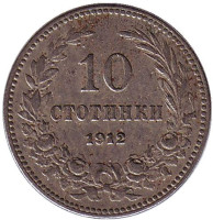 Монета 10 стотинок. 1912 год, Болгария.