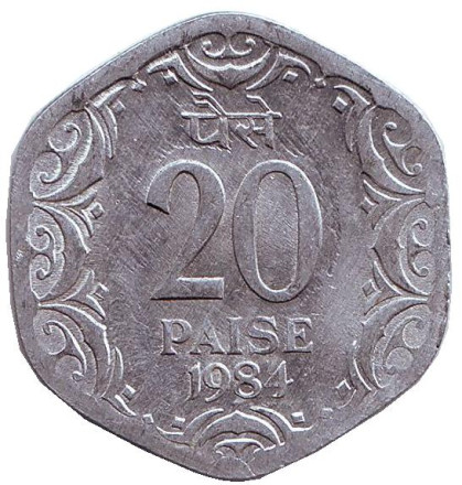 Монета 20 пайсов. 1984 год, Индия ("♦" - Бомбей).
