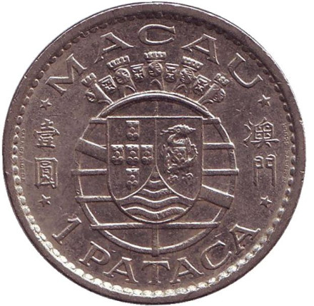 Монета 1 патака. 1975 год, Макао в составе Португалии.