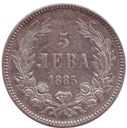 Монета 5 левов. 1885 год, Болгария.
