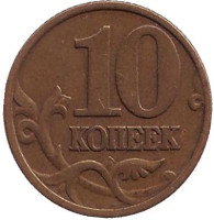 Монета 10 копеек. 1999 год (ММД), Россия.