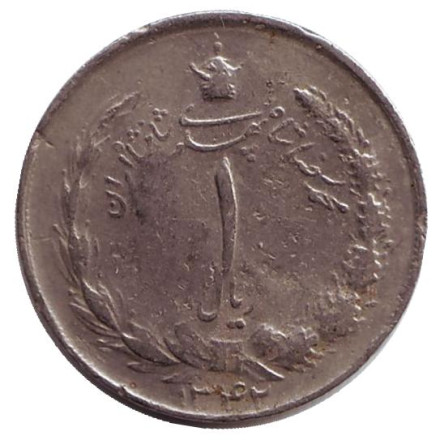 Монета 1 риал. 1963 год, Иран. Из обращения.