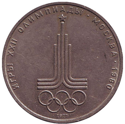 Монета 1 рубль, 1977 год, СССР. Олимпиада-80, эмблема.