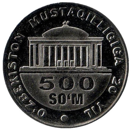 Монета 500 сумов, 2011 год, Узбекистан. (С диском солнца позади головы орла). 20-летие государственной независимости Республики Узбекистан.