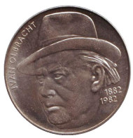 Монета 100 крон. 1982 год, Чехословакия. 100-летие со дня рождения Ивана Олбрехта. Монета 100 крон. 1982 год, Чехословакия. 100-летие со дня рождения Ивана Олбрехта.