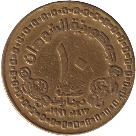 Монета 10 динаров. 1996 год, Судан. Центральный банк Судана. Монета 10 динаров. 1996 год, Судан. Центральный банк Судана.