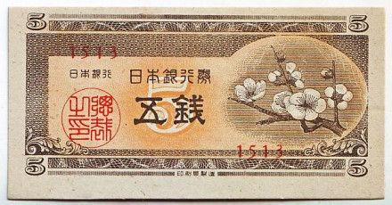 Банкнота 5 сен. 1948 год, Япония.