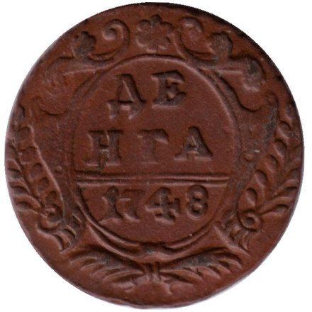 Монета Денга. 1748 год, Российская империя.
