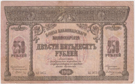 Банкнота 250 рублей. 1918 год, Закавказский комиссариат.