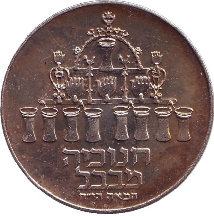 Монета 5 лир. 1973 год, Израиль. Ханука. Лампа из Вавилона.