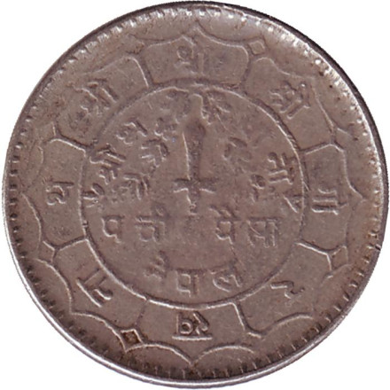 Монета 25 пайсов. 1977 год, Непал.