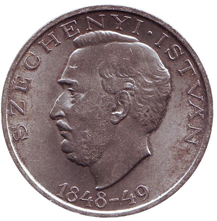 Монета 10 форинтов. 1948 год, Венгрия. Иштван Сечени. 100 лет Венгерской революции.