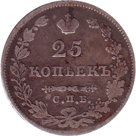 Монета 25 копеек. 1827 год, Российская империя.